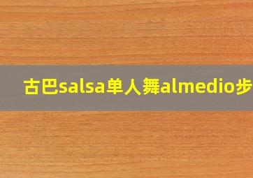 古巴salsa单人舞almedio步法