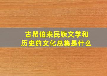 古希伯来民族文学和历史的文化总集是什么