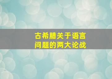 古希腊关于语言问题的两大论战