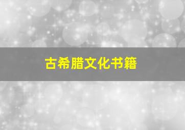 古希腊文化书籍