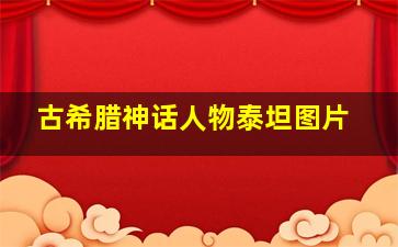 古希腊神话人物泰坦图片