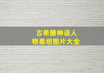 古希腊神话人物泰坦图片大全