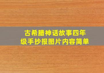 古希腊神话故事四年级手抄报图片内容简单