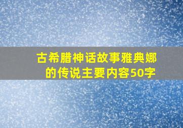 古希腊神话故事雅典娜的传说主要内容50字