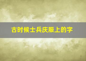 古时候士兵庆服上的字