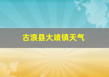 古浪县大靖镇天气