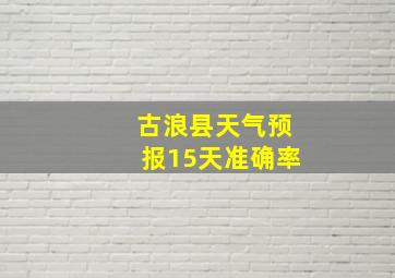 古浪县天气预报15天准确率