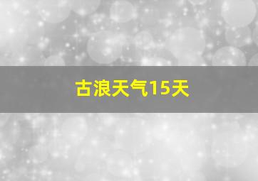 古浪天气15天