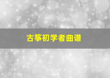 古筝初学者曲谱