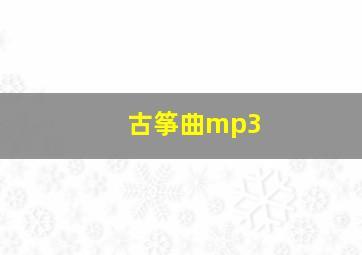 古筝曲mp3