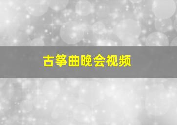 古筝曲晚会视频