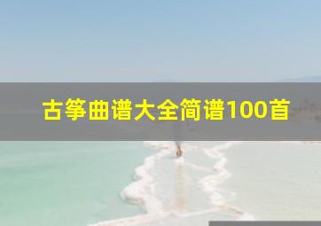 古筝曲谱大全简谱100首