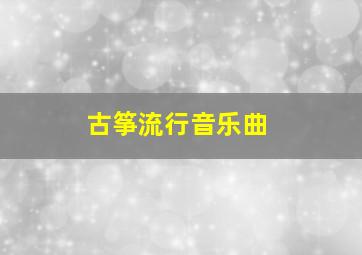 古筝流行音乐曲