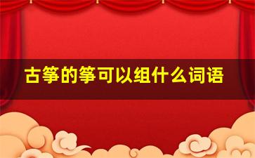 古筝的筝可以组什么词语