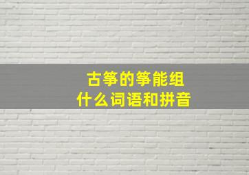 古筝的筝能组什么词语和拼音