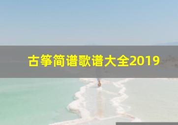 古筝简谱歌谱大全2019