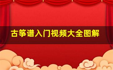 古筝谱入门视频大全图解