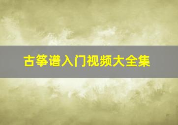 古筝谱入门视频大全集