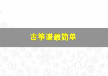 古筝谱最简单