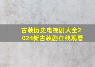 古装历史电视剧大全2024新古装剧在线观看