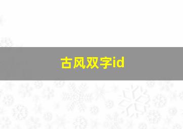 古风双字id