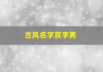 古风名字双字男