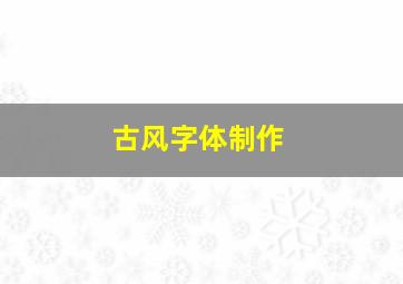 古风字体制作