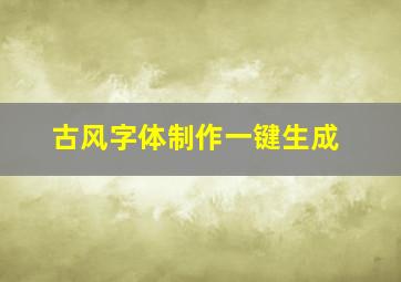 古风字体制作一键生成