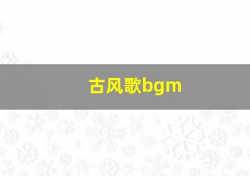 古风歌bgm