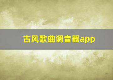 古风歌曲调音器app