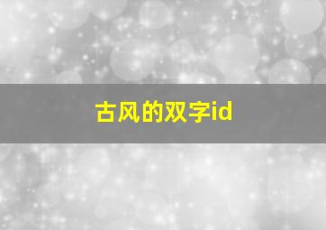 古风的双字id