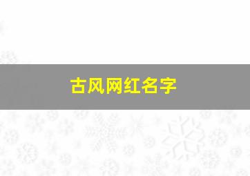 古风网红名字