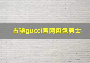 古驰gucci官网包包男士