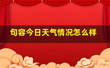 句容今日天气情况怎么样