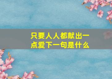 只要人人都献出一点爱下一句是什么