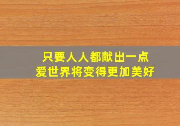 只要人人都献出一点爱世界将变得更加美好