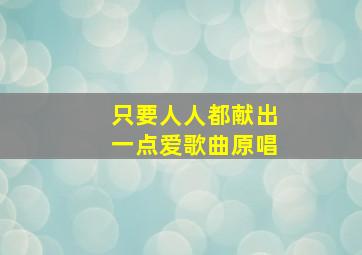 只要人人都献出一点爱歌曲原唱