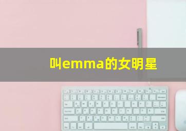 叫emma的女明星