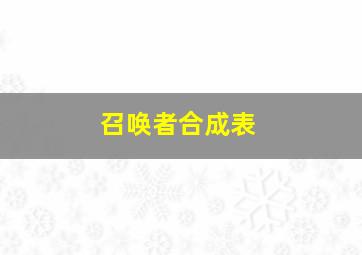 召唤者合成表