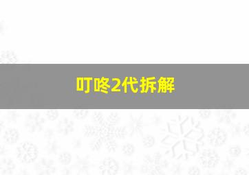 叮咚2代拆解