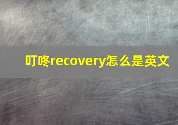 叮咚recovery怎么是英文