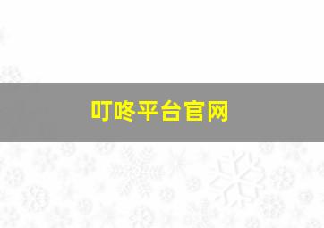 叮咚平台官网