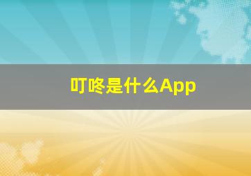 叮咚是什么App