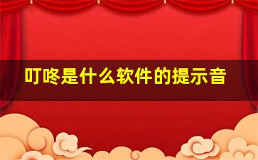 叮咚是什么软件的提示音