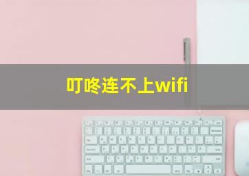 叮咚连不上wifi