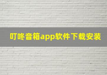 叮咚音箱app软件下载安装