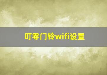 叮零门铃wifi设置