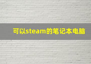 可以steam的笔记本电脑