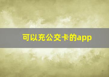 可以充公交卡的app