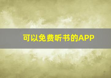 可以免费听书的APP